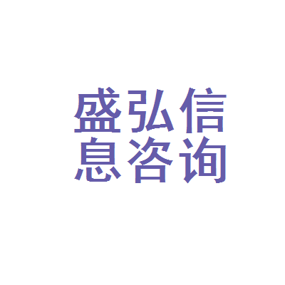 黃石市盛弘信息咨詢(xún)服務(wù) 專(zhuān)業(yè)信息咨詢(xún)，賦能企業(yè)決策