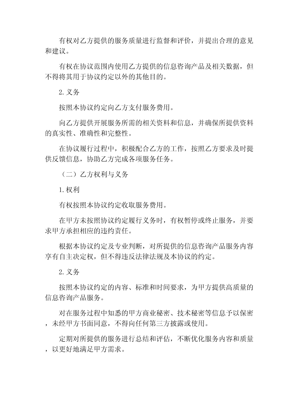 信息咨詢(xún)產(chǎn)品服務(wù)協(xié)議書(shū)